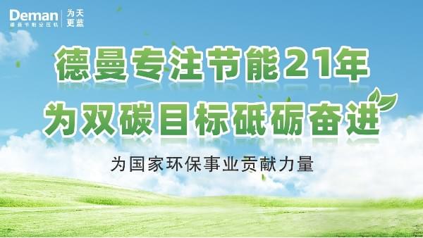 德曼|專注螺桿空壓機21年，為“雙碳”目標砥礪奮進