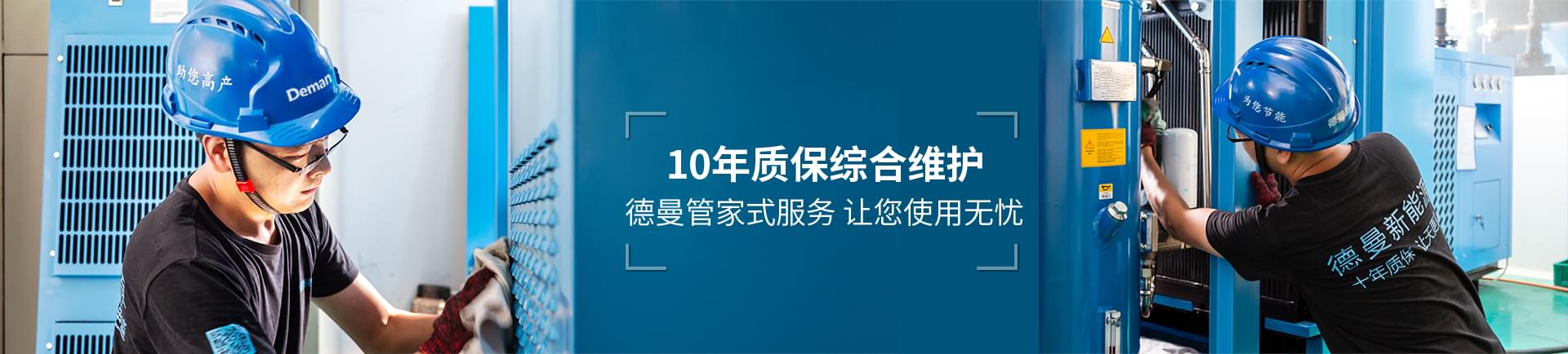 德曼節能-10年質保綜合維護