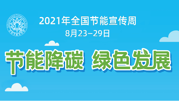 德曼節能助力全國節能宣傳周