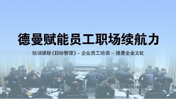 企業員工培訓-德曼賦能員工職場續航力