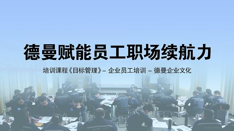 德曼賦能員工職場續航力