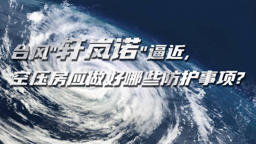 臺風"軒嵐諾"逼近,空壓機房應做好哪些防護事項?