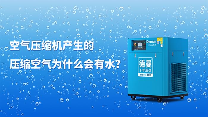 空氣壓縮機產生的壓縮空氣為什么會有水?