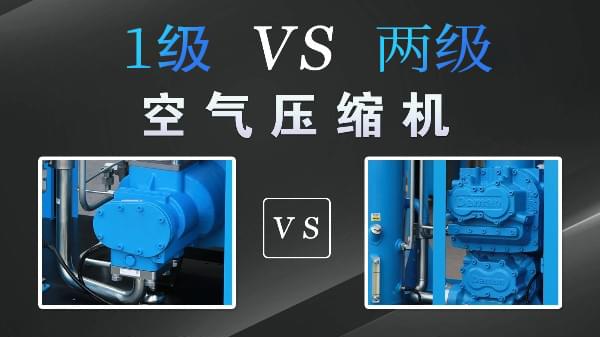 空壓機1級好還是兩級好？