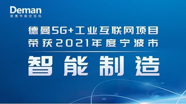 熱烈祝賀德曼節能斬獲2021年度寧波市智能制造項目