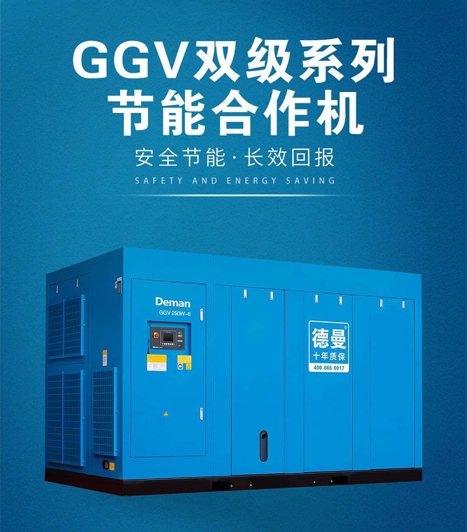 德曼雙螺桿空壓機型號GGV系列