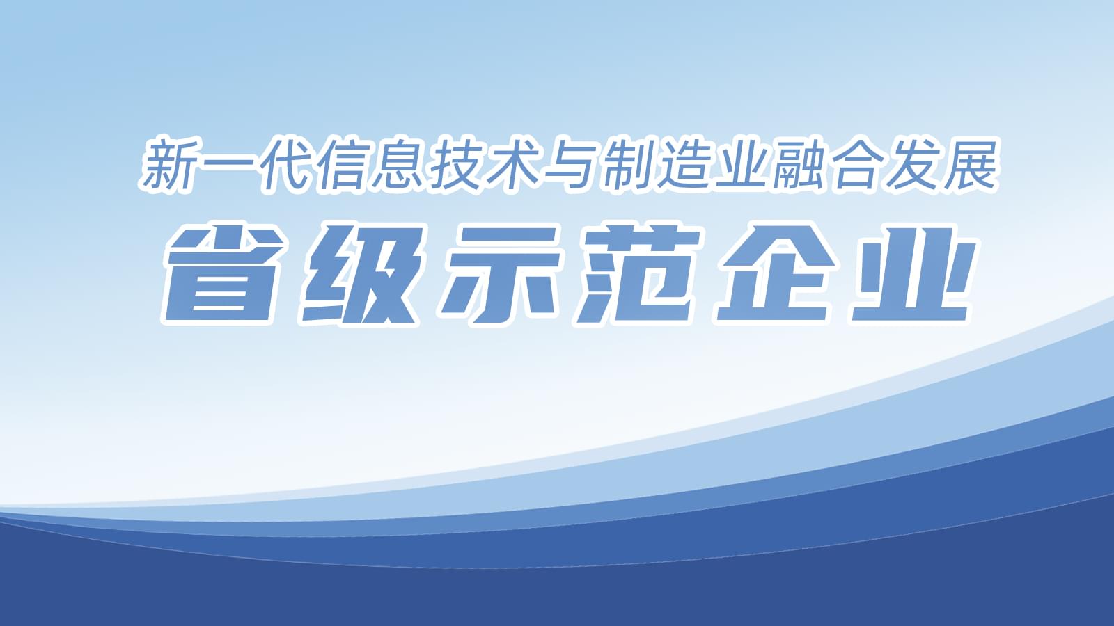 我市8家企業入圍省級榜單，德曼占據一席