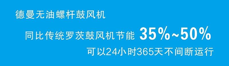 德曼無油螺桿鼓風機比傳統羅茨鼓風機節能