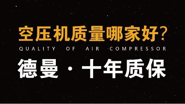 空壓機質量哪家好-德曼空壓機整機十年質保