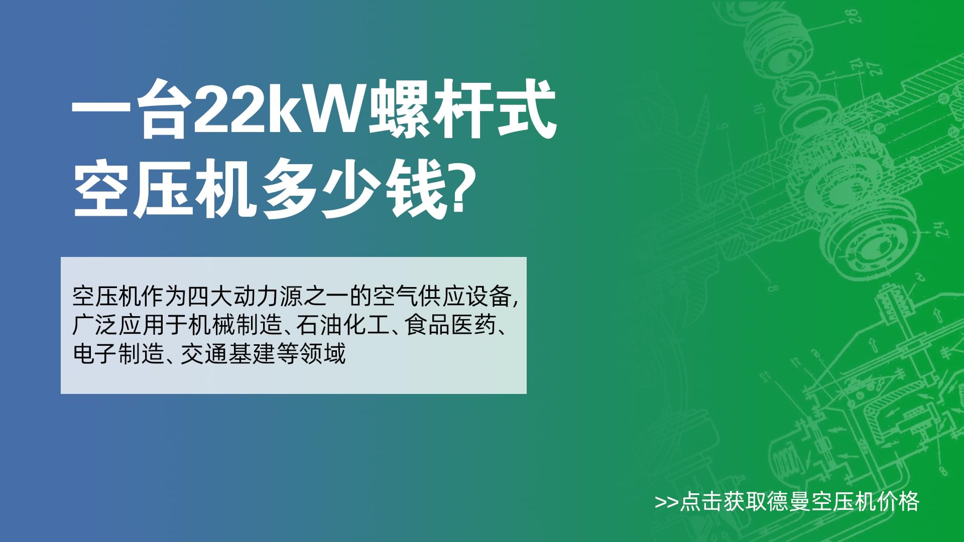 一臺22Kw螺桿式空壓機多少錢-德曼空壓機價格