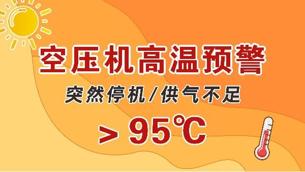 高溫天，空壓機會突然停機？會出現供氣不足？