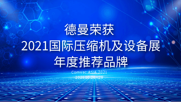 本屆PTC，德曼被評為2021國際壓縮機及設備展年度推薦品牌