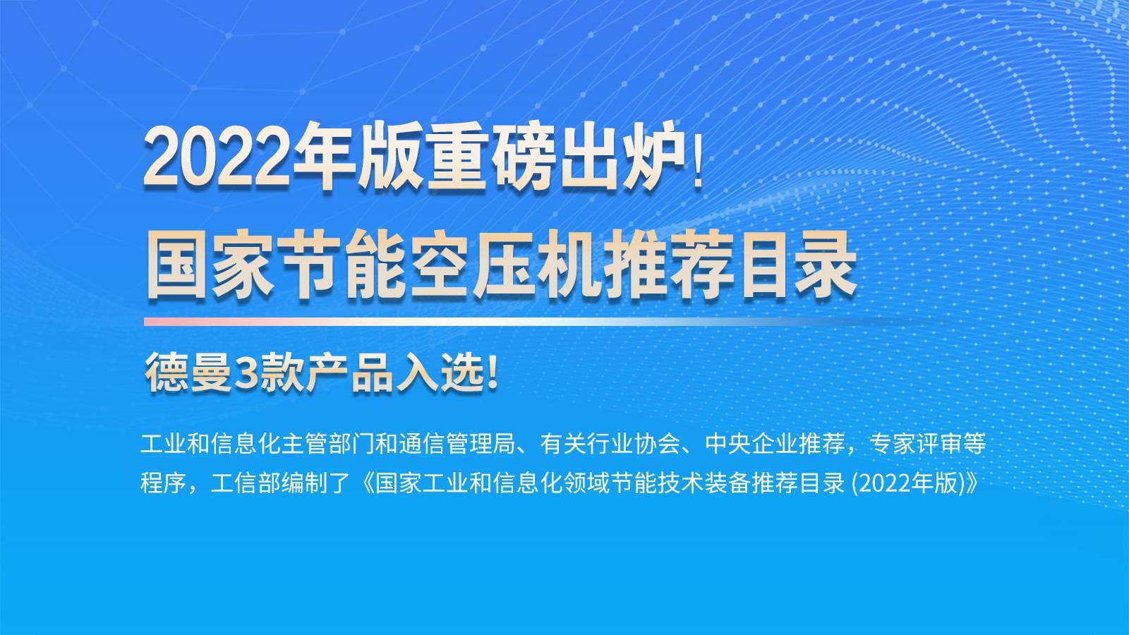 喜訊!德曼節能空壓機列入"先進水平"